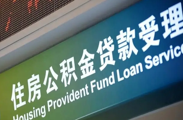 福建省直公积金-武安公积金代办平台